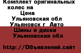 Комплект оригинальных колес на Opei Mokka R 18 › Цена ­ 28 000 - Ульяновская обл., Ульяновск г. Авто » Шины и диски   . Ульяновская обл.